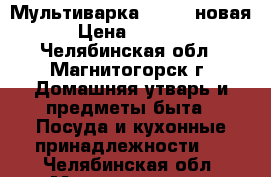 Мультиварка KROMAX новая › Цена ­ 1 300 - Челябинская обл., Магнитогорск г. Домашняя утварь и предметы быта » Посуда и кухонные принадлежности   . Челябинская обл.,Магнитогорск г.